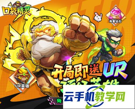 口袋精灵新手起号攻略 ​0.1折每日5000代金券UR+开局阵容
