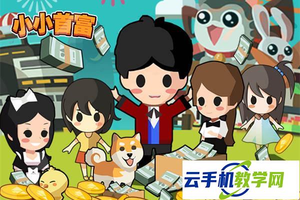 小小首富 兑换码领取及开局资源使用指南