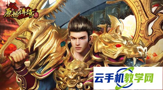 原始传奇兑换码2026 通用礼包码合集