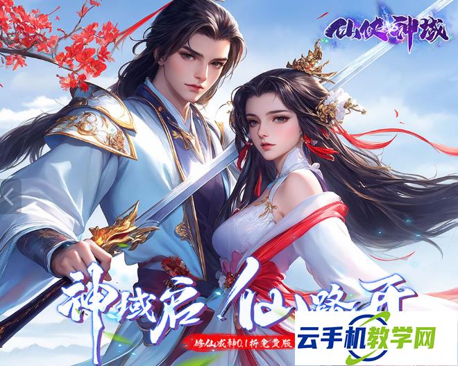 仙侠神域 迷踪仙府守卫神域通关攻略