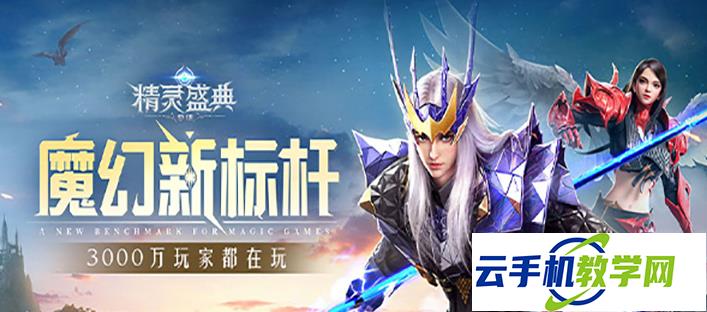 精灵盛典精灵传说服 10月末返利充值档位奖励攻略