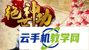 绝世神功 神兵3档升级攻略杀气获取要点