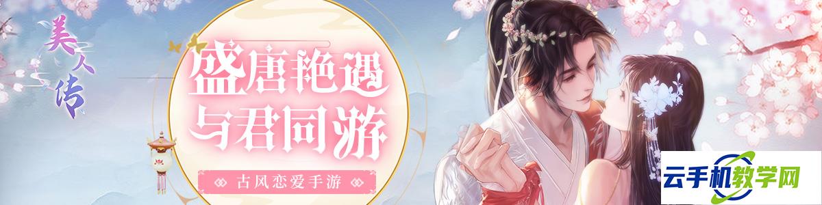 美人传出游攻略 摇签选令牌省运别乱花